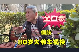 北京80岁大爷车祸换假肢，费用成谜，看车祸的代价#假肢 #故事会视频封面