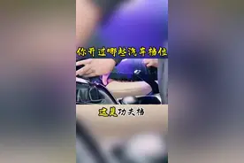 汽车小知识 老司机们 你们开过什么档？#奔驰大g #我与汽车的日常 #撸车日常视频封面