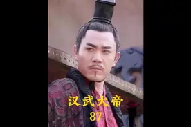 刘陵勾结匈奴被抓，在狱中受到酷吏张汤的审问后服毒自杀。视频封面