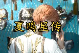 鸽了好久的夏鸣星传来了哦，游戏整活，请勿当真。#光与夜之恋视频封面