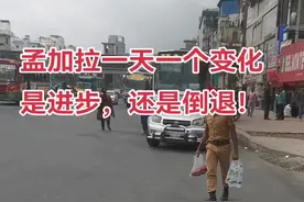 孟加拉白天一个样，晚上一个样 一起见证孟加拉改变的历史#生活 #记录真实生活 #搞笑 #历史 #国外生活视频封面