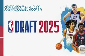 2025年选秀大会顺位出炉：火箭收太阳大礼，湖人仅55号签！#火箭视频封面