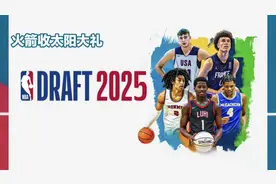 2025年选秀大会顺位出炉：火箭收太阳大礼，湖人仅55号签！#火箭视频封面