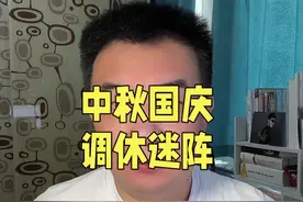 中秋国庆连续五周调休，就问你迷糊不？#国庆调休 #国庆假期被安排明白了 #中秋国庆连续五周调休视频封面