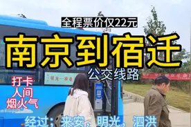 南京开往宿迁的公交旅游线路来了，全程票价才22元，省钱又好玩视频封面