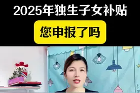 2025年独生子女补贴您申报了吗#独生子女 #独生子女补贴 #独生子女补贴申领视频封面