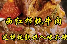 在家炖牛肉千万不要直接下锅，那样炖出来又柴又硬，根本咬不动，今天教您一道西红柿土豆炖牛肉的做法，软烂入味，汤汁还可以拌饭拌面 。#家常炖牛肉做法 #抖音美食推荐官 #做菜我是认真的努力做好每一道菜 #每日美食分享 #牛肉视频封面