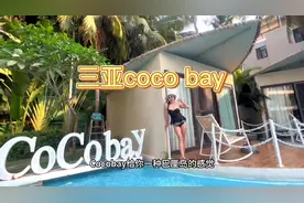 三亚coco bay网红泳池，拍照很出片#度假酒店推荐 #海边度假视频封面