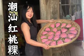 红桃粿来咯！是谁被潮汕味道戳中了心巴😋今天是回家的第三天，明天过节，今天红桃粿也是安排上了，谁懂啊，在广州心心念念的就是这一口😭#我的乡村生活 #记录我的农村生活 #抖音记录农村生活 #潮汕美食 #记录真实生活