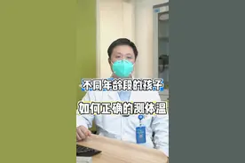 不同年龄段的孩子如何正确的测体温？#阳了 #医学知识科普 #新冠病毒 #测体温视频封面