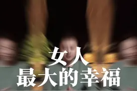 女人最大幸福，就是遇到一个能把你当孩子宠的男人#情感 #婚姻 #夫妻视频封面