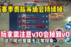 兄弟们，贵族等级只要每个月没有消耗点卷就可一直往下掉的.视频封面
