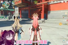 2025年第一个奇怪的萌新诞生！新年快乐，今年你抓萌新了吗 #原神