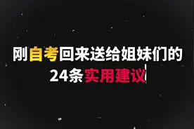 自考过来人的24条建议，太现实！#自考 #自考本科 #广西自考视频封面