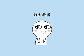 如何分辨自己是被删除拉黑了还是被屏蔽了！#冷知识 #涨知识 #科普视频封面