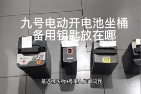 九号电动车，电池拿出来充电，电池桶锁上之后，经常找不到钥匙
