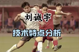 上海申花新星刘诚宇技术特点分析 #中国足球 #u20亚洲杯 #青训视频封面