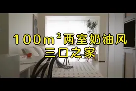 100m²两室奶油风，三口之家#装修完工实景 #同城精选装修