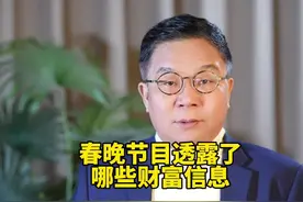 春晚透露了哪些财富信息#中美关系#2025经济趋势#AI大模型视频封面