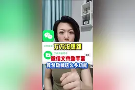 真的是万万没想到，原来微信的文件助手竟然隐藏这么多功能。#万万没想到 #涨知识 #微信隐藏功能 #手机使用技巧 #微信使用小功能