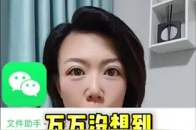 真的是万万没想到，原来微信的文件助手竟然隐藏这么多功能。#万万没想到 #涨知识 #微信隐藏功能 #手机使用技巧 #微信使用小功能视频封面