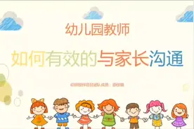 幼儿园教师如何有效地与家长沟通#家园共育 #幼教资源共享视频封面
