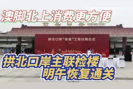 澳脚北上消费更方便 ! 拱北口岸主联检楼出入境大厅 明午恢复通关视频封面