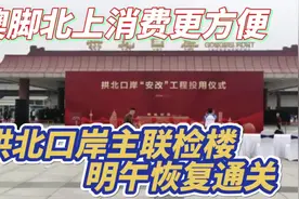 澳脚北上消费更方便 ! 拱北口岸主联检楼出入境大厅 明午恢复通关视频封面
