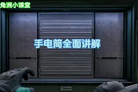 #三角洲行动 手电筒全面讲解 #三角洲行动正式上线