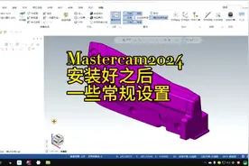 Mastercam2024安装好之后必要一些设置#数控加工 #CNC编程