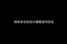 改名啦，记得在游戏认出我 #香肠派对 #香肠派对明泪