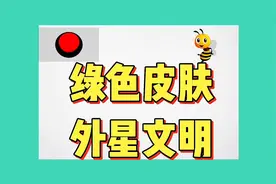 绿色皮肤，外星文明？小女孩说出了自己的来历，让人类惊讶不已