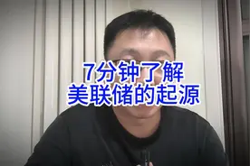 7分钟，了解美联储的起源 #美联储 #降息视频封面