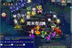 周末帮战夺旗1#梦幻西游电脑版 #梦幻西游 #梦幻西游创梦计划