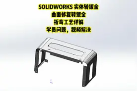 SOLIDWORKS曲面转钣金，折弯工艺讲解 #solidworks教学