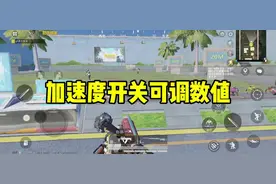 这辈子没想到还能看到这一天#北清 #和平精英加速度开关