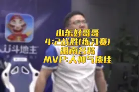 山东好哥哥4:2战胜湖南名将(练习赛)MVP:人帅气质佳！视频封面