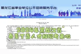 黑龙江省人才周——哈市丁香人才周，中专起#公考 #事业单位视频封面