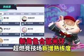 超燃竞技场新增角色熟练度，新角色仓鼠米仔#蛋仔派对逃出惊魂夜