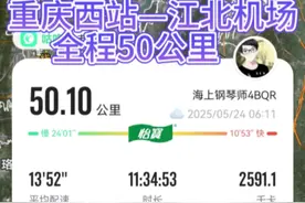 挑战从重庆西站徒步到重庆江北机场，全程50公里，终于调挑战成功。  其实本来从重庆西站徒步到江北机场，满打满算，也就40公里左右，但中途去了下重庆一中，巴蜀中学，长江边，所以最后走了50公里，比原计划多走了10公里。  这次重庆徒步，最大的感受，可以用10个字来概括：上坡，下坡，过天桥，穿隧道，哈哈，太酸爽了。#户外 #重庆 #徒步 #大学 #学生视频封面