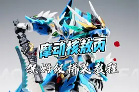 【腿部组合】摩动核敖丙拼装教程#敖丙 #拼装教程视频封面