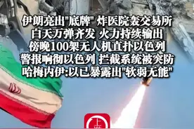 6月19日，#伊朗亮出“底牌”炸医院轰交易所，白天万弹齐发火力持续输出，#傍晚100架无人机直扑以色列，警报响彻以色列 拦截系统被突防，哈梅内伊:以已暴露出“软弱无能”