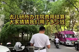 儿研所住院结算办理完了 大家猜猜我们花费多少#儿研所 #经验分享
