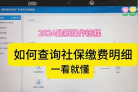 电子税务局里面如何查询社保费申报和缴费明细？#会计实操 #会计视频封面