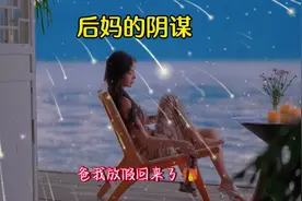 有后妈就有后爹？？？#情感共鸣 #民间故事 #人性 #社会百态视频封面