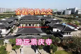 全程地铁公交免费游玩南京溧水崇庆寺，重建已历千年历史。视频封面