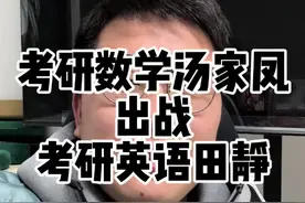 考研数学汤家凤出战考研英语老师田静… #考研数学汤家凤#考研英语田静#考研复试#考研英语#考研视频封面