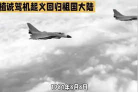 #上热门🔥 历史上的今天：1981年8月8日，黄植诚驾机起义回归祖国视频封面