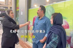 伊朗人对中国有什么印象呢？ #街头采访 #外国人眼中的中国视频封面