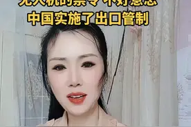 美国宣布解除对中国无人机的禁令，不好意思中国实施了管制 #粉丝一千万 #国际新闻 #中国 #美国 #无人机视频封面